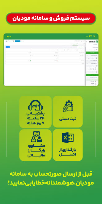 سامانه مودیان و سیستم فروش