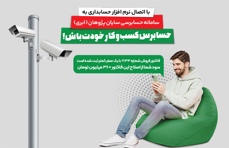 سامانه حسابرسی تقلبات سایان پژوهان