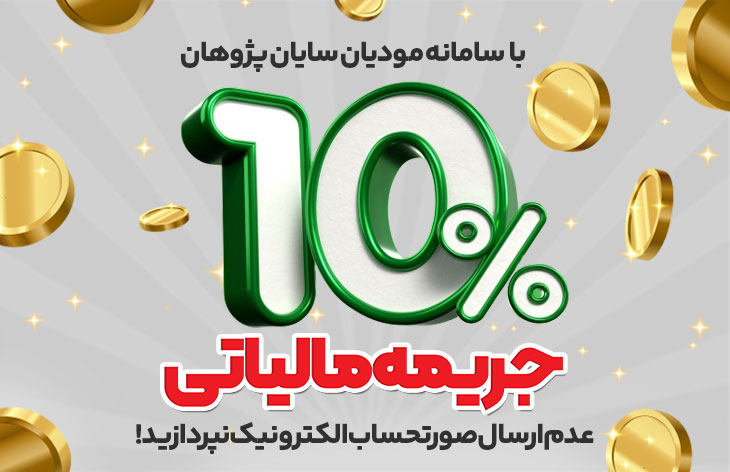 سیستم فروش و سامانه مودیان