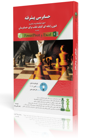 حسابرسی پیشرفته: اصول حسابسازی در ایران و فنون رایانه ای کشف تقلب برای حسابرسان مبتنی بر Excel و PowerPivot