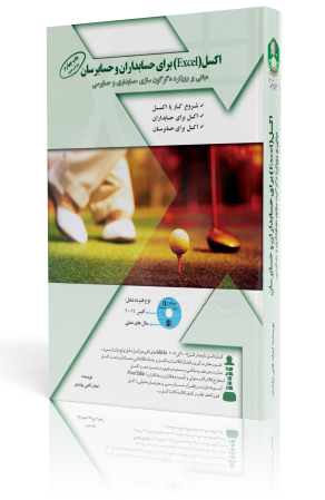اکسل (Excel) برای حسابداران و حسابرسان